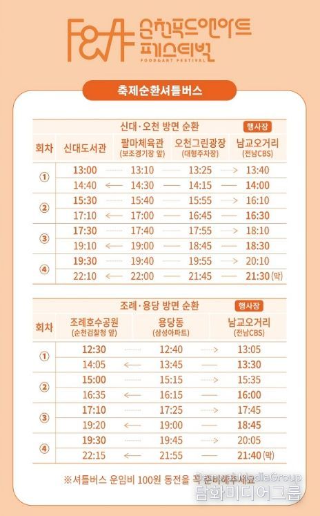 순천 푸드앤아트페스티벌, 올해는 주차 대신 셔틀버스로!
