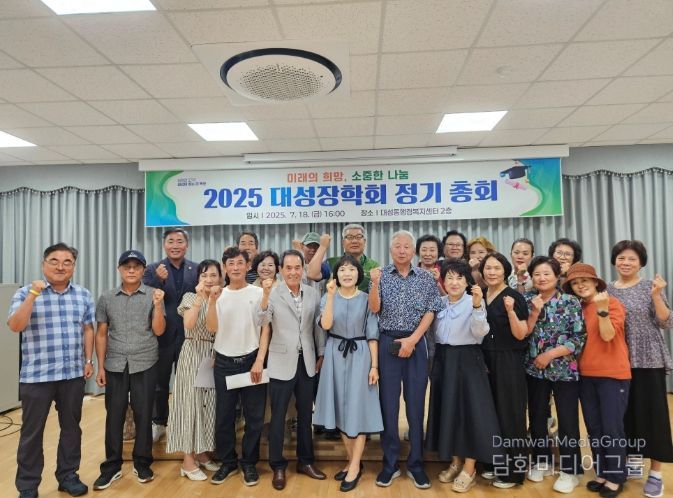 2025 대성장학회 정기총회