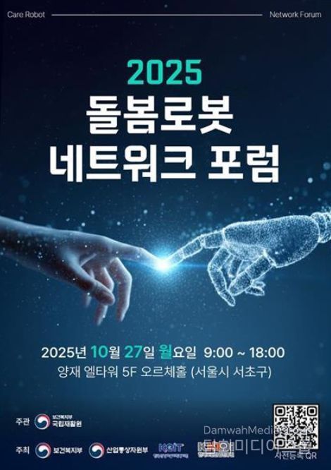 '2025 돌봄로봇네트워크포럼' 포스터