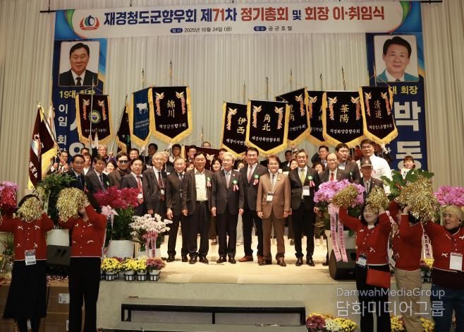 재경청도군향우회 제71차 정기총회 및 회장 이·취임식 개최