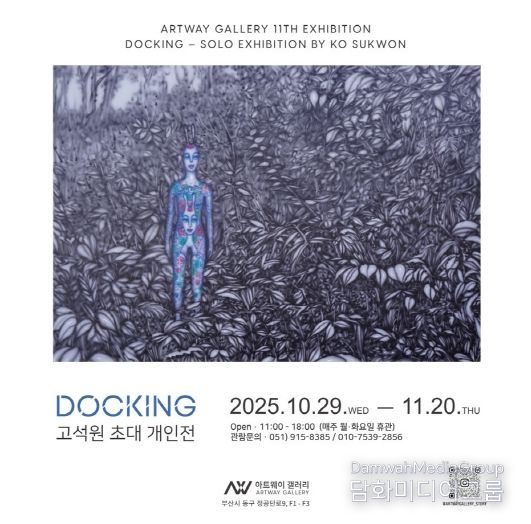 부산 동구 아트웨이 갤러리, 고석원 초대 개인전 개최