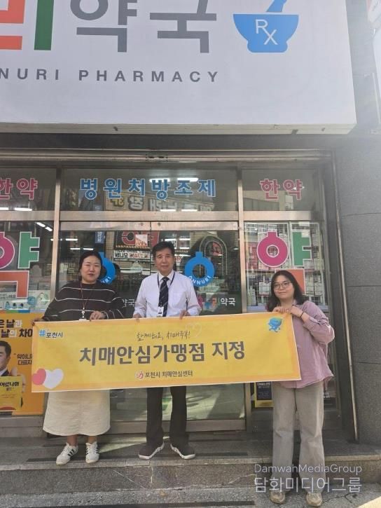 포천시 치매안심센터, 치매안전망 강화 위한 치매안심약국 5곳 추가 지정