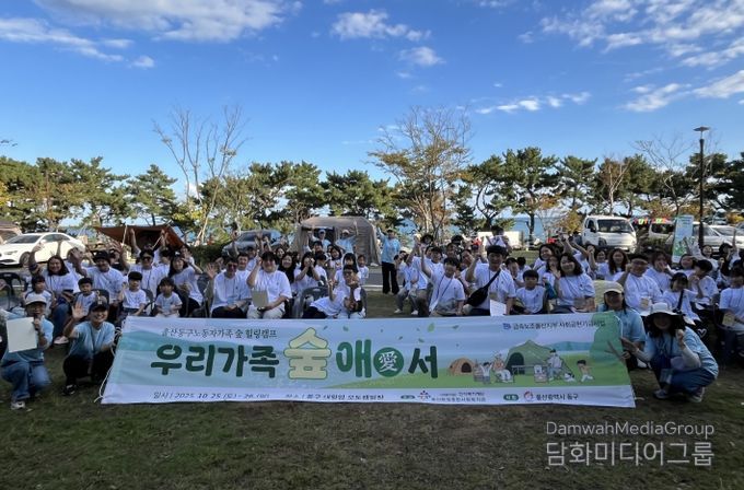울산화정종합사회복지관, 금속노조 울산지부 동구 노동자 가족 127명과 함께한 힐링캠프 실시