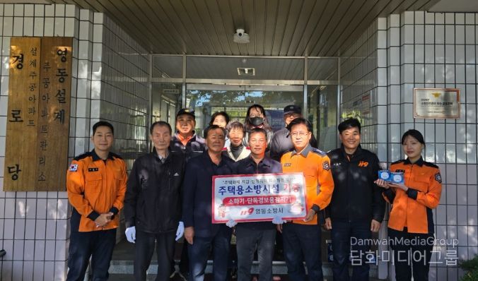 영동설계주공아파트 소방안전관리 우수 공동주택 선정
