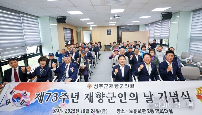 성주군재향군인회, ‘제73주년 재향군인의 날’ 기념행사 개최