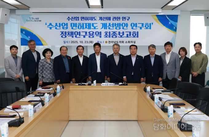 수산업 면허제도 개선방안 연구회, 연구용역 최종보고 받고 성황리에 마무리(대표의원 신의준)