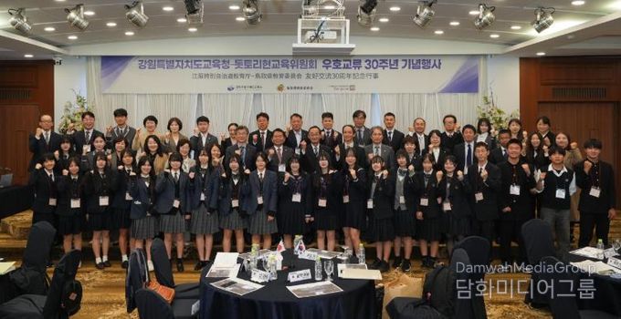 강원특별자치도교육청, 돗토리현 교육위원회와 우호교류 30주년 기념행사 개최