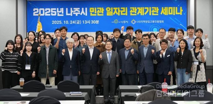 나주시가 주최한 ‘제2회 나주시 민관 일자리 관계기관 세미나’에 참석한 전문가와 관계자들이 단체 기념사진을 찍고 있다.