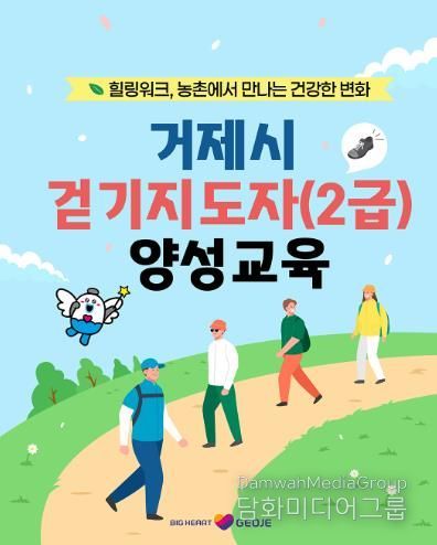 거제시보건소, 힐링워크, 농촌에서 만나는 건강한 변화 ‘걷기지도자(2급) 양성교육’참가자 모집