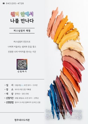 청주내수도서관, 퍼스널컬러 체험 프로그램 11월 8일 운영