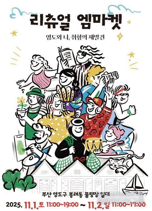 영도와 나, 취향의 재발견 '리츄얼 엠마켓' 개최