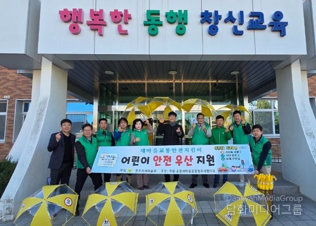 청주시새마을회, 어린이 교통안전 위한 ‘안전우산’ 지원