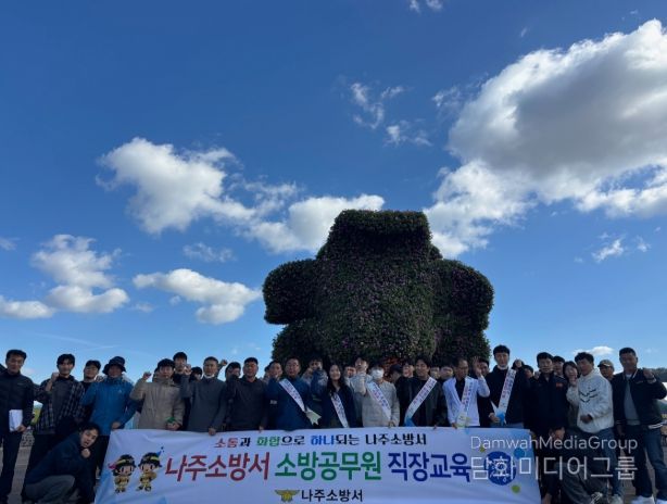 나주소방서, 소통·화합의 ‘2025년 소방 어울림 한마당’운영