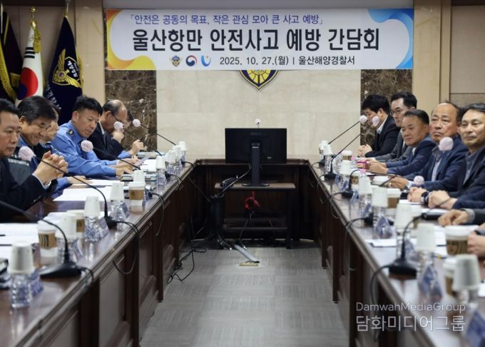 울산해경, 울산항만 안전사고 예방 간담회 개최