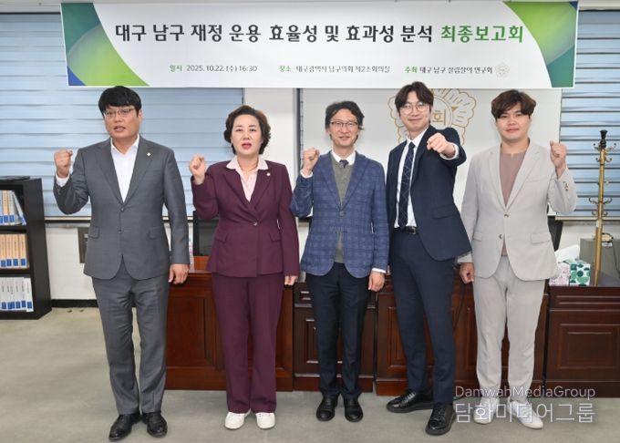 대구 남구의회 의원연구단체 ‘대구 남구 살림살이 연구회’ “재정 운용 효율성 및 효과성 분석 연구 최종보고회 개최”