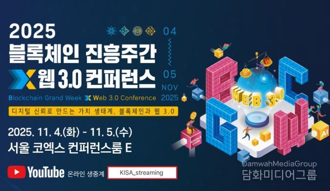 2025 블록체인 진흥주간 x 웹 3.0 컨퍼런스 포스터