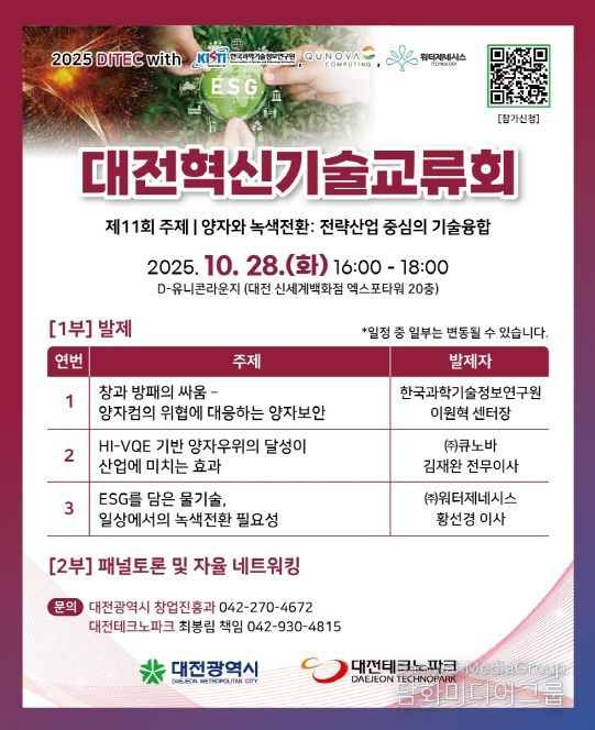대전시 28일 제11회 대전혁신기술교류회 개최