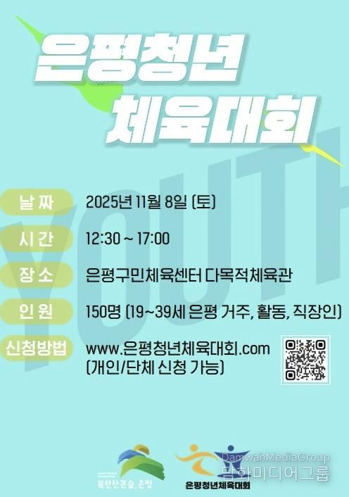 은평 청년 체육대회 안내 포스터