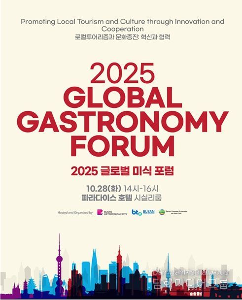 부산시, 「2025 글로벌 미식 포럼」 개최