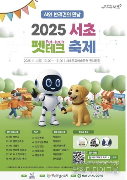 2025 서초 펫테크 축제 홍보 포스터
