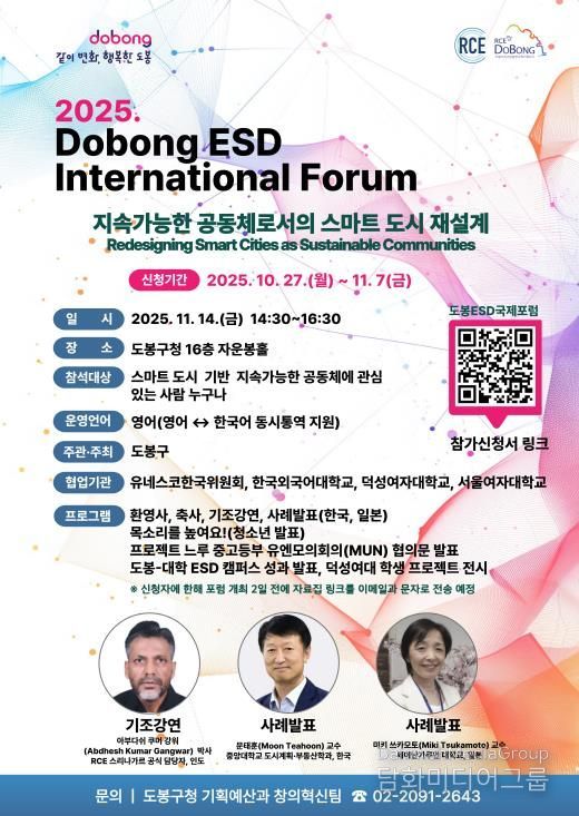 ‘2025 도봉 ESD 국제포럼’ 홍보 포스터