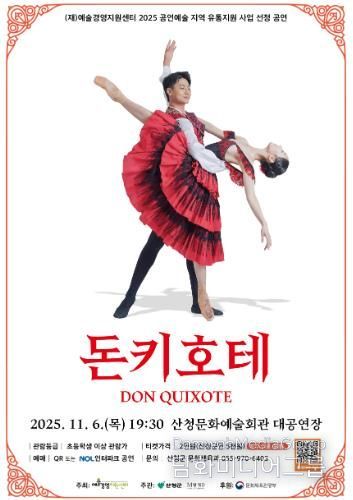 산청군 M발레단 ‘돈키호테’ 공연 개최.