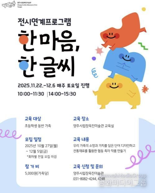 양주시립장욱진미술관, 가족 대상 교육 프로그램 ‘한 마음, 한 글씨’ 운영
