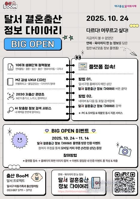 「달서 결혼출산 정보 다이어리」플랫폼 홍보 포스터