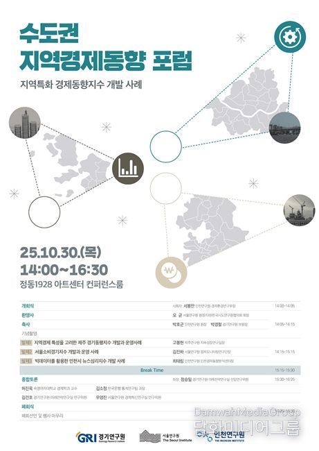 수도권 지역경제동향 포럼 포스터