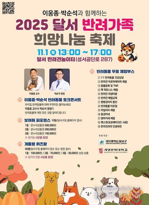 달서구, 반려가족이 함께하는‘2025 달서 반려가족 희망나눔축제’개최