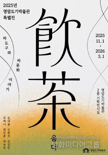영암도기박물관 음다 특별전 포스터