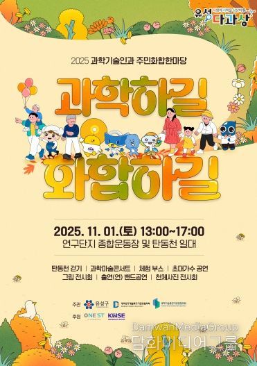 11월 1일 개최되는 ‘2025 과학기술인과 주민화합한마당’ 포스터