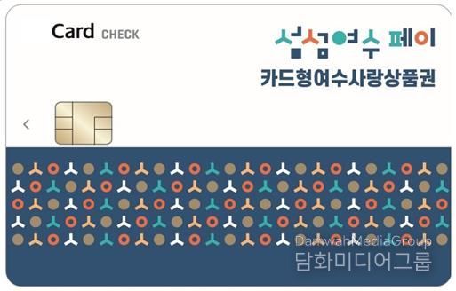 ‘카드형 여수사랑상품권(섬섬여수페이)’