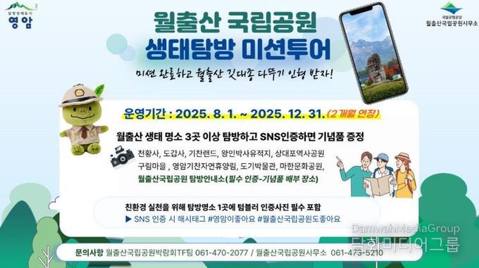 월출산국립공원 생태 투어 포스터