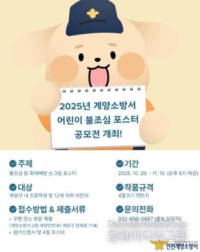 계양소방서, 2025년 어린이 불조심 포스터 공모전 개최