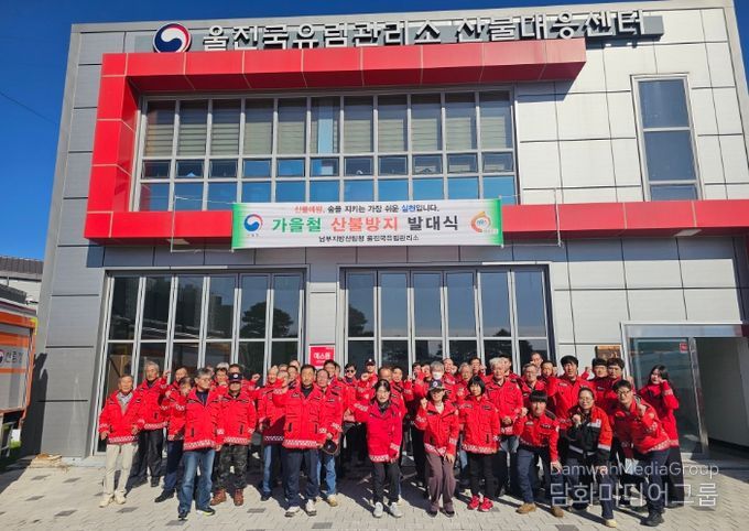 울진국유림관리소 가을철 산불방지 발대식