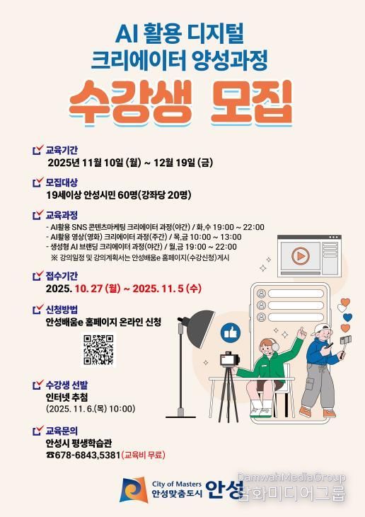 안성시, ‘2기 디지털 크리에이터 양성과정’ 수강생 모집