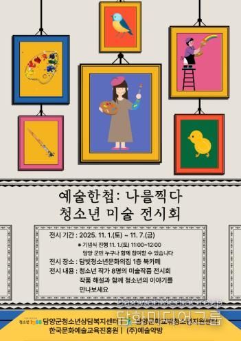 담양군, 청소년 미술작품 전시회 ‘예술한첩: 나를 찍다’ 개최