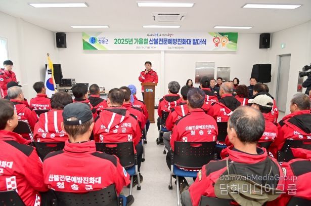 청송군, 2025년 가을철 산불예방을 위한 산불방지대책본부 운영