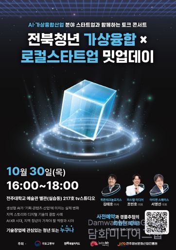 ‘전북청년 가상융합×로컬스타트업 밋업데이’  포스터