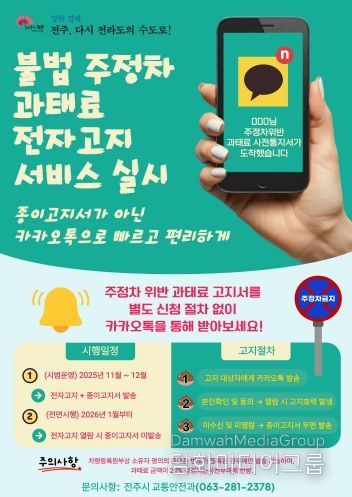 전주시, 주정차 과태료 전자고지 서비스 개시