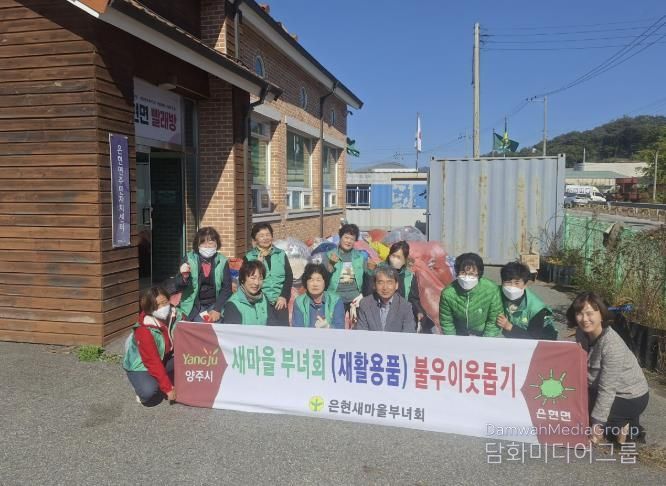 양주시 은현면 새마을부녀회, '2025년 헌 의류 모으기' 행사 개최