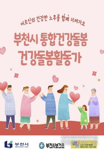 부천시 통합건강돌봄 건강돌봄활동가 홍보 포스터