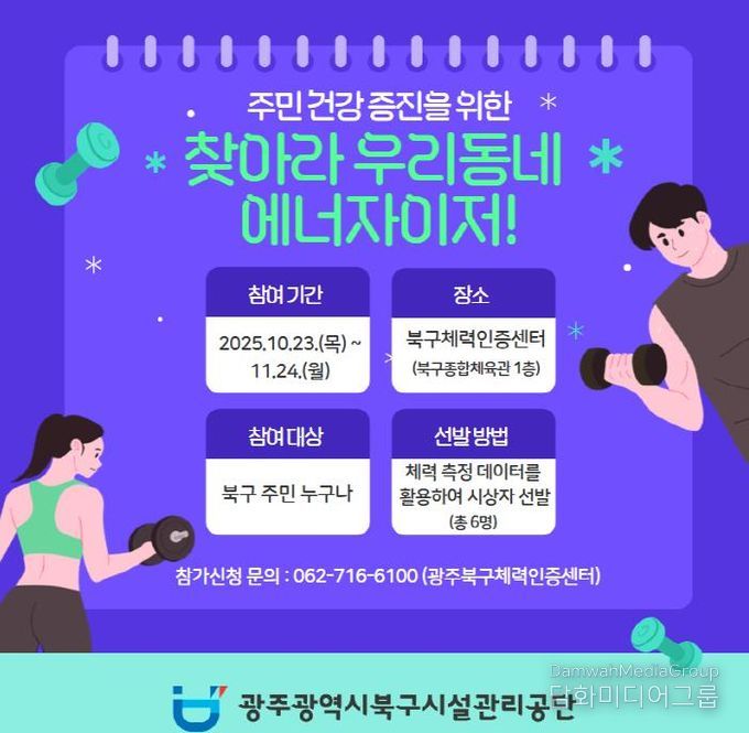광주광역시북구시설관리공단 북구체력인증센터'찾아라 우리동네 에너자이저!'개최