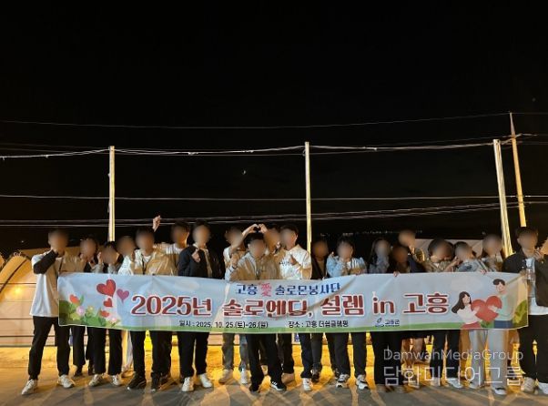 ‘솔로엔딩, 설렘 in 고흥 2기’