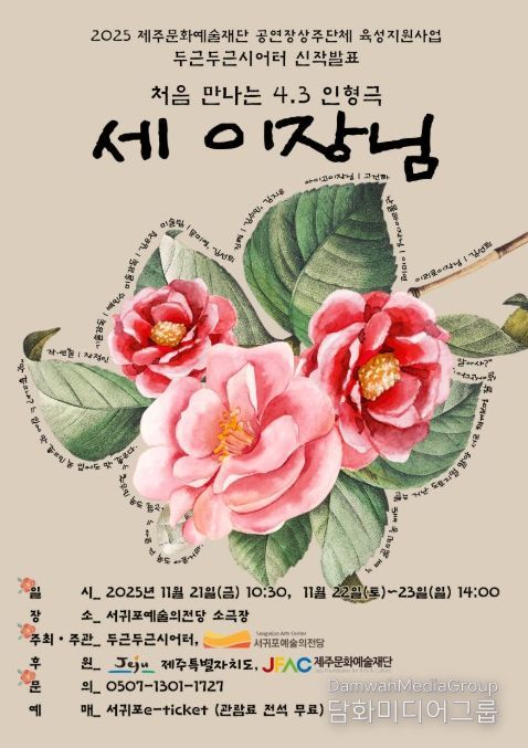 제주 4·3 인형극 '세 이장님' 포스터