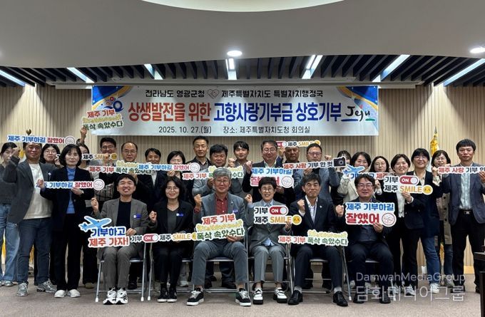 영광군청↔제주특별자치도청 고향사랑기부로 지역발전에 상호 기여