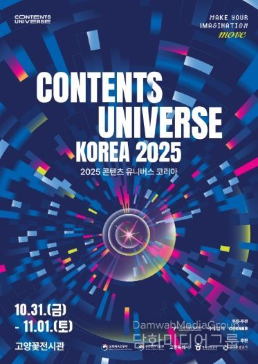 ‘2025 콘텐츠 유니버스 코리아’ 포스터