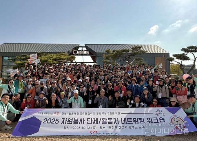 ‘2025 자원봉사 단체·활동처 네트워킹 워크숍’ 단체사진