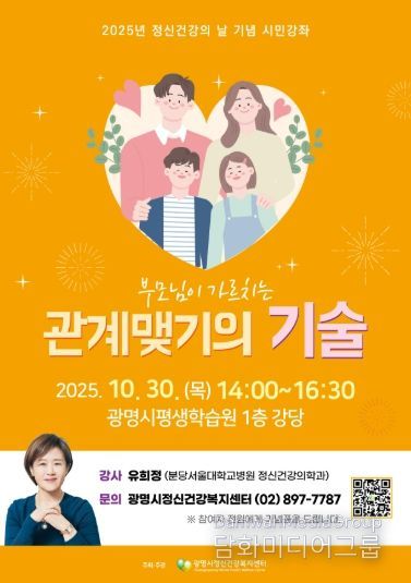 2025년 정신건강의 날 기념 시민강좌 '부모님이 가르치는 관계맺기의 기술' 안내문.